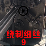 绕制细丝细线工艺流程