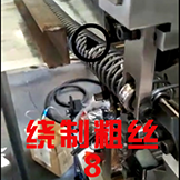 绕制粗丝工艺流程