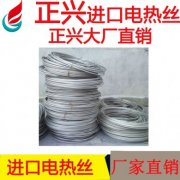 进口电热丝与国产电热丝相比有哪些优势